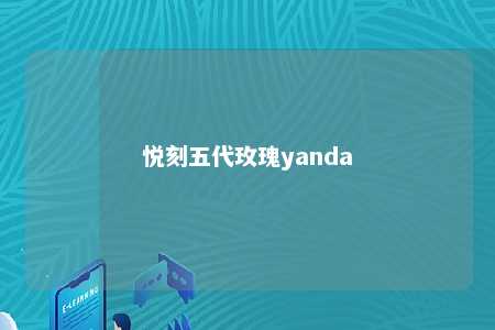 悦刻五代玫瑰yanda