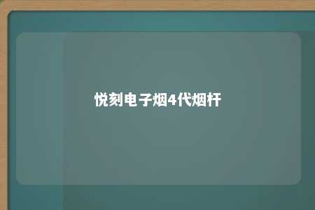 悦刻电子烟4代烟杆