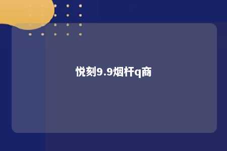 悦刻9.9烟杆q商