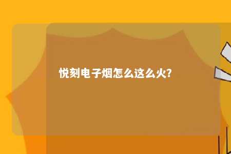 悦刻电子烟怎么这么火？