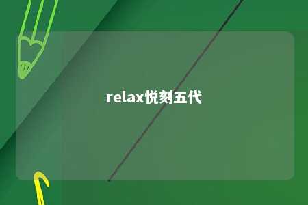 relax悦刻五代