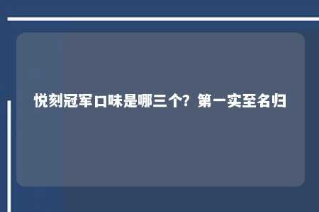 悦刻冠军口味是哪三个？第一实至名归