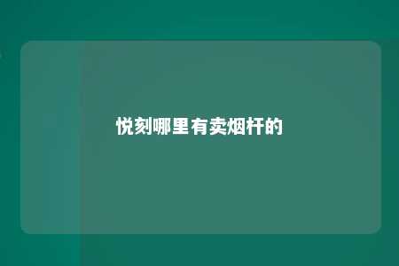 悦刻哪里有卖烟杆的