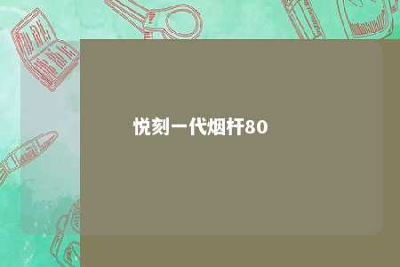 悦刻一代烟杆80