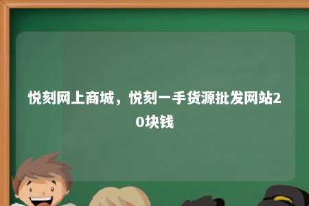 悦刻网上商城，悦刻一手货源批发网站20块钱