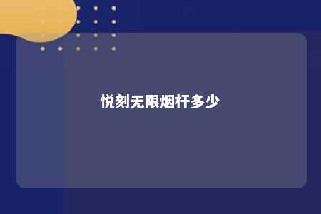 悦刻无限烟杆多少