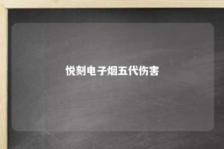 悦刻电子烟五代伤害