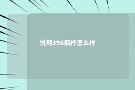 悦刻398烟杆怎么样