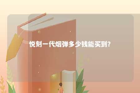 悦刻一代烟弹多少钱能买到？