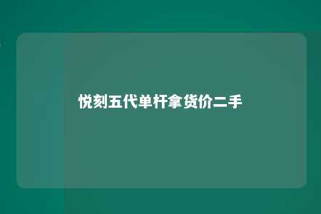 悦刻五代单杆拿货价二手