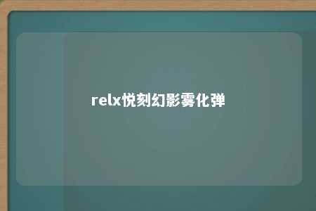 relx悦刻幻影雾化弹