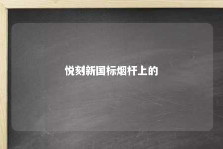 悦刻新国标烟杆上的