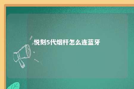 悦刻5代烟杆怎么连蓝牙