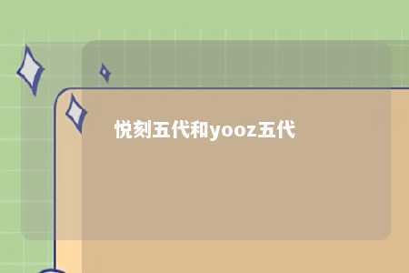 悦刻五代和yooz五代