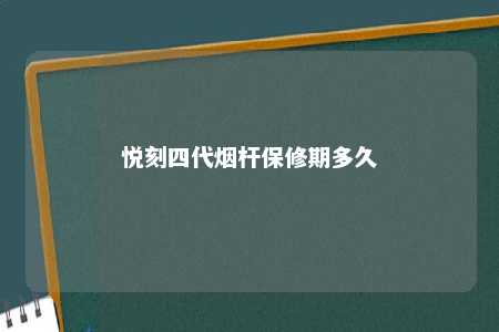 悦刻四代烟杆保修期多久