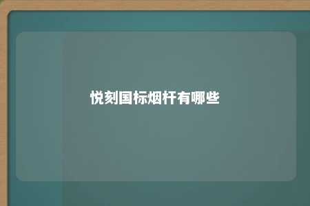 悦刻国标烟杆有哪些