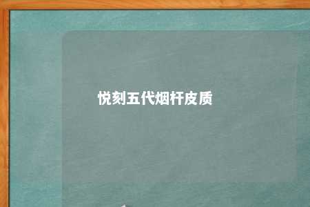 悦刻五代烟杆皮质