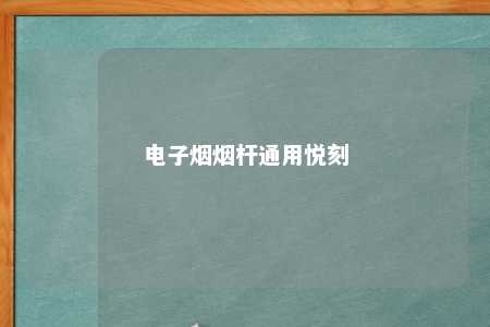 电子烟烟杆通用悦刻