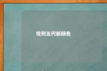 悦刻五代新颜色