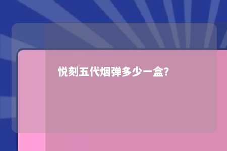 悦刻五代烟弹多少一盒？