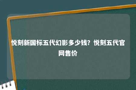 悦刻新国标五代幻影多少钱？悦刻五代官网售价