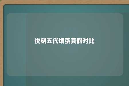 悦刻五代烟蛋真假对比