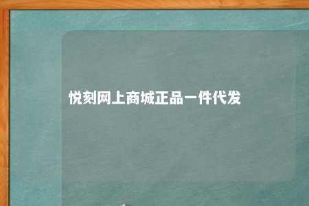 悦刻网上商城正品一件代发