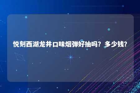 悦刻西湖龙井口味烟弹好抽吗？多少钱？