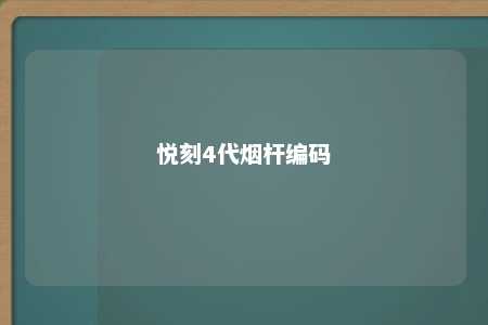 悦刻4代烟杆编码