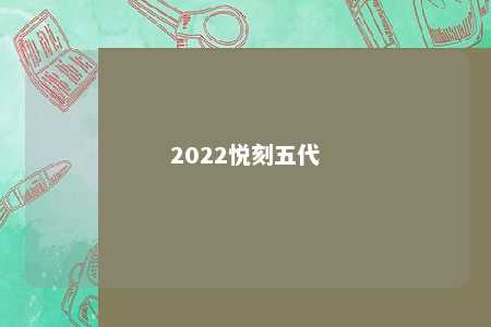 2022悦刻五代