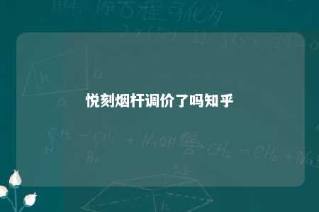 悦刻烟杆调价了吗知乎