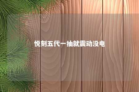 悦刻五代一抽就震动没电