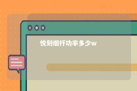 悦刻烟杆功率多少w