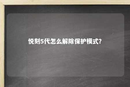 悦刻5代怎么解除保护模式？