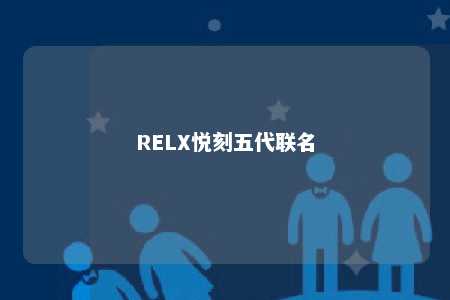 RELX悦刻五代联名