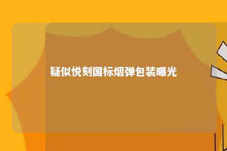 疑似悦刻国标烟弹包装曝光