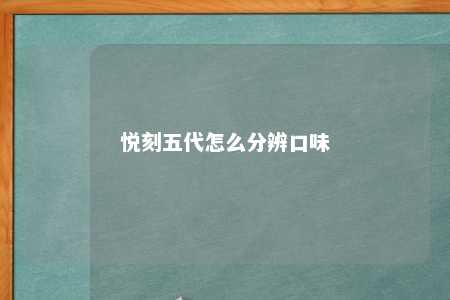 悦刻五代怎么分辨口味