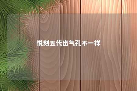 悦刻五代出气孔不一样