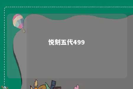 悦刻五代499