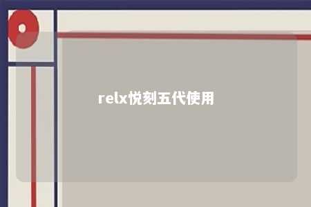 relx悦刻五代使用