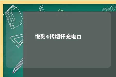 悦刻4代烟杆充电口