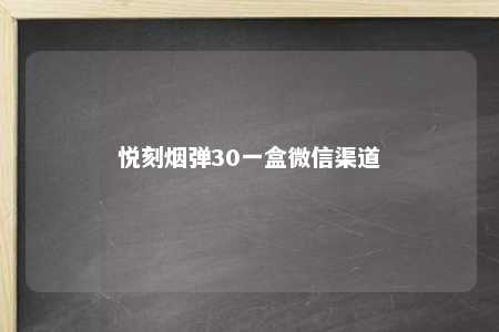 悦刻烟弹30一盒微信渠道