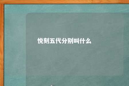 悦刻五代分别叫什么