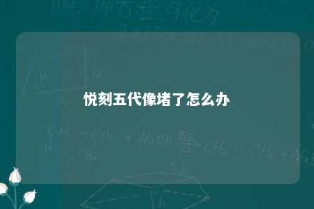 悦刻五代像堵了怎么办