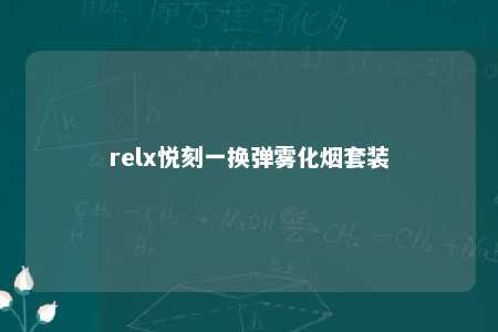 relx悦刻一换弹雾化烟套装