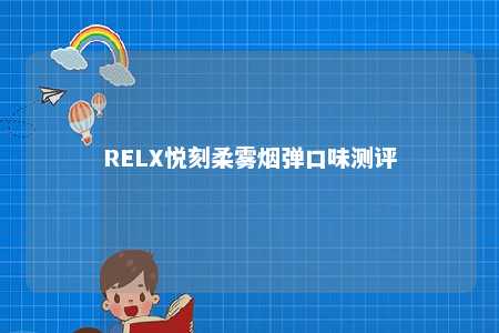 RELX悦刻柔雾烟弹口味测评