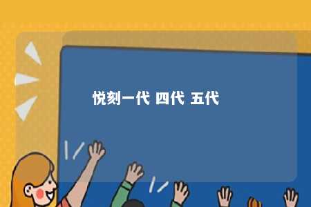 悦刻一代 四代 五代