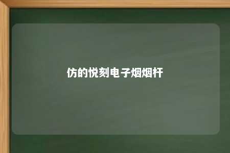 仿的悦刻电子烟烟杆