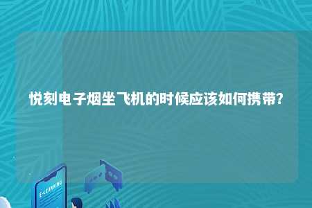 悦刻电子烟坐飞机的时候应该如何携带？