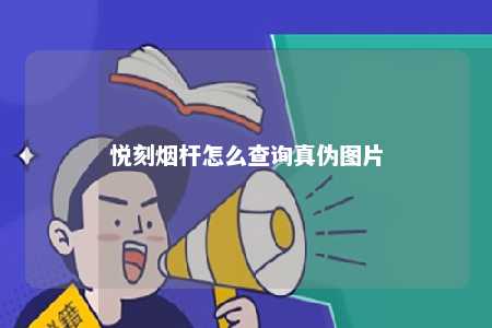 悦刻烟杆怎么查询真伪图片